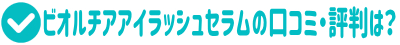 ビオルチア アイラッシュセラムの口コミ詳しく調査！評判・効果もリサーチ